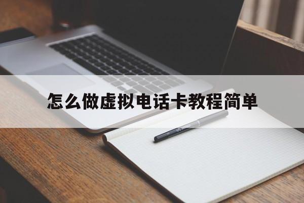 怎么做虚拟电话卡教程简单 怎么做虚拟电话卡教程简单