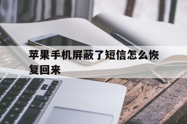 苹果手机屏蔽了短信怎么恢复回来 苹果手机屏蔽了短信怎么恢复回来