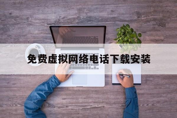 免费虚拟网络电话下载安装 免费虚拟网络电话下载安装
