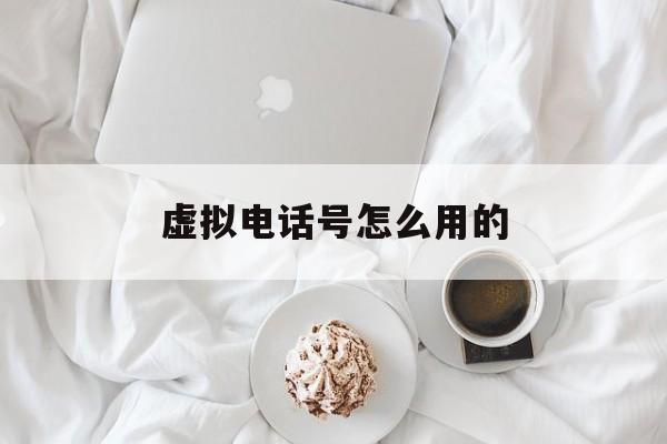 虚拟电话号怎么用的 虚拟电话号怎么用的