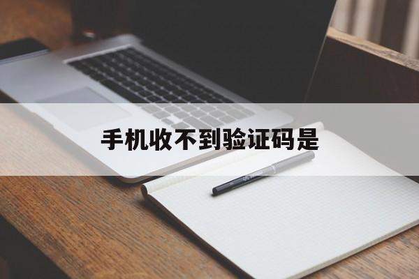 手机收不到验证码是 手机收不到验证码是