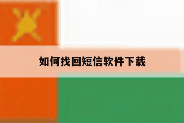 如何找回短信软件下载 如何找回短信软件下载