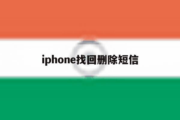 iphone找回删除短信 iphone找回删除短信