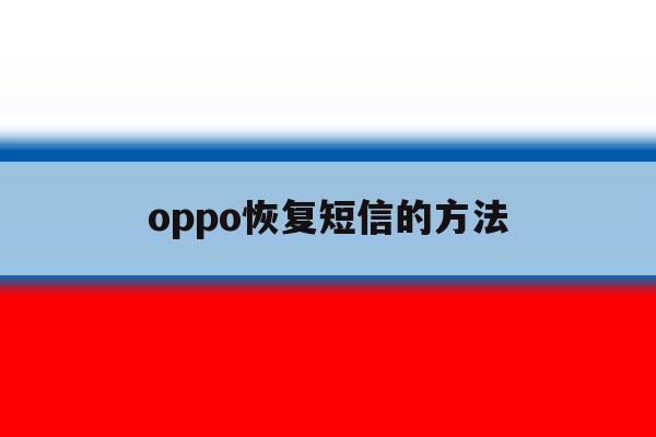 oppo恢复短信的方法 oppo恢复短信的方法