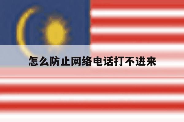 怎么防止网络电话打不进来 怎么防止网络电话打不进来