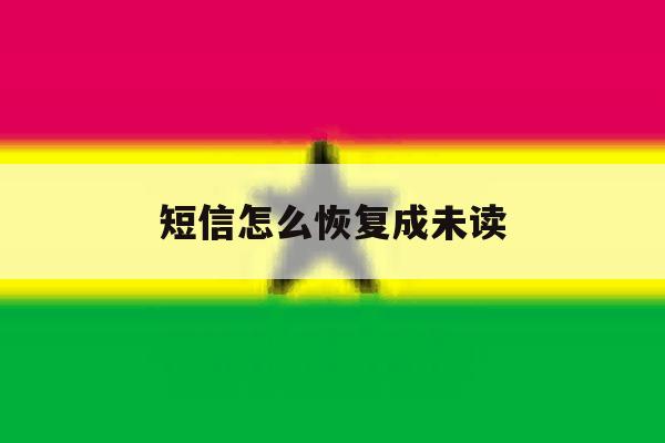 短信怎么恢复成未读 短信怎么恢复成未读