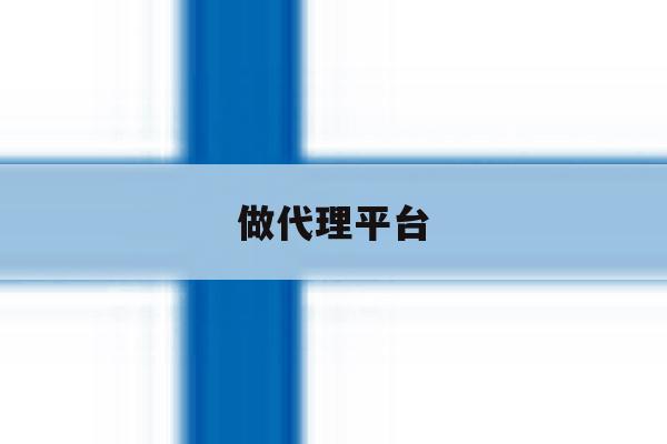 做代理平台 做代理平台