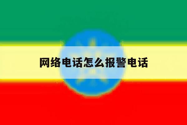 网络电话怎么报警电话 网络电话怎么报警电话