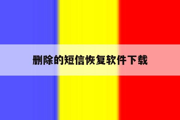 删除的短信恢复软件下载 删除的短信恢复软件下载