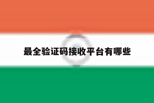 最全验证码接收平台有哪些 最全验证码接收平台有哪些