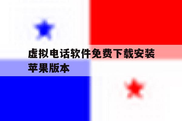 虚拟电话软件免费下载安装苹果版本的简单介绍 虚拟电话软件免费下载安装苹果版本的简单介绍