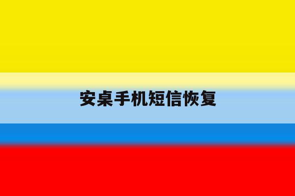安桌手机短信恢复 安桌手机短信恢复