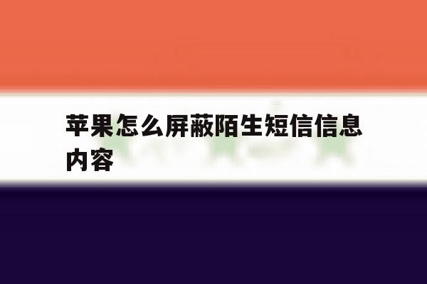 苹果怎么屏蔽陌生短信信息内容 苹果怎么屏蔽陌生短信信息内容
