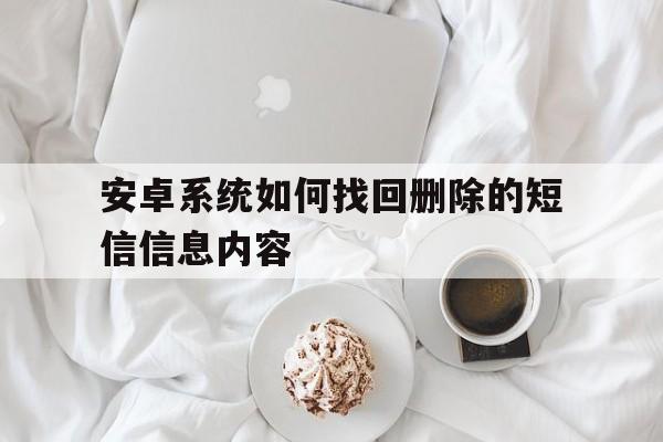 安卓系统如何找回删除的短信信息内容 安卓系统如何找回删除的短信信息内容