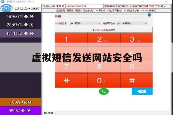 虚拟短信发送网站安全吗 虚拟短信发送网站安全吗