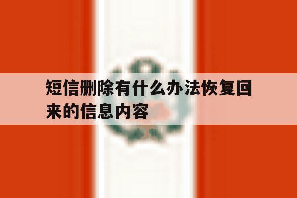 短信删除有什么办法恢复回来的信息内容 短信删除有什么办法恢复回来的信息内容