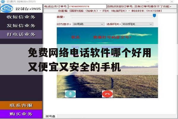 免费网络电话软件哪个好用又便宜又安全的手机的简单介绍 免费网络电话软件哪个好用又便宜又安全的手机的简单介绍