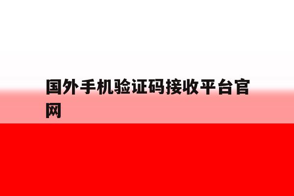 国外手机验证码接收平台官网 国外手机验证码接收平台官网
