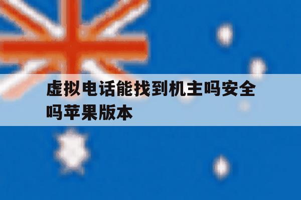 包含虚拟电话能找到机主吗安全吗苹果版本的词条 包含虚拟电话能找到机主吗安全吗苹果版本的词条
