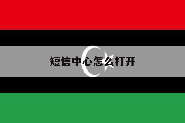 短信中心怎么打开 短信中心怎么打开