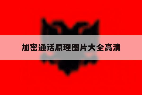 加密通话原理图片大全高清 加密通话原理图片大全高清