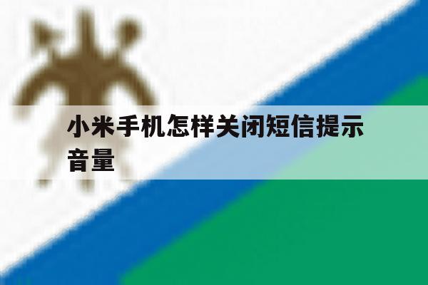 小米手机怎样关闭短信提示音量 小米手机怎样关闭短信提示音量