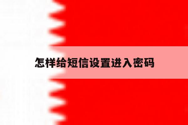 怎样给短信设置进入密码 怎样给短信设置进入密码
