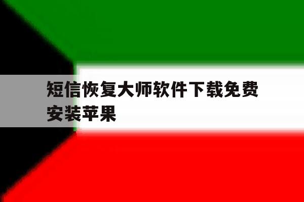 短信恢复大师软件下载免费安装苹果 短信恢复大师软件下载免费安装苹果