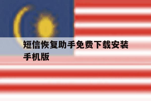 关于短信恢复助手免费下载安装手机版的信息 关于短信恢复助手免费下载安装手机版的信息