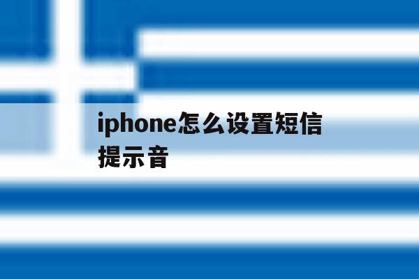 iphone怎么设置短信提示音 iphone怎么设置短信提示音