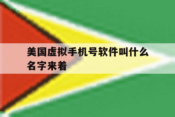 美国虚拟手机号软件叫什么名字来着 美国虚拟手机号软件叫什么名字来着