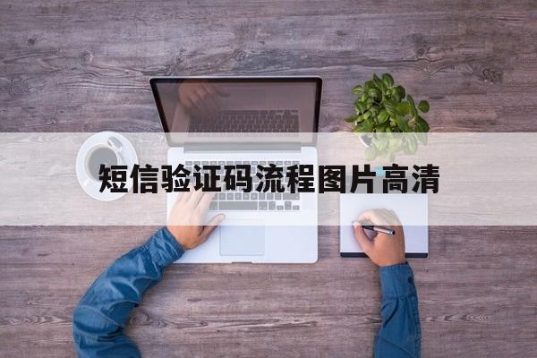 短信验证码流程图片高清 短信验证码流程图片高清