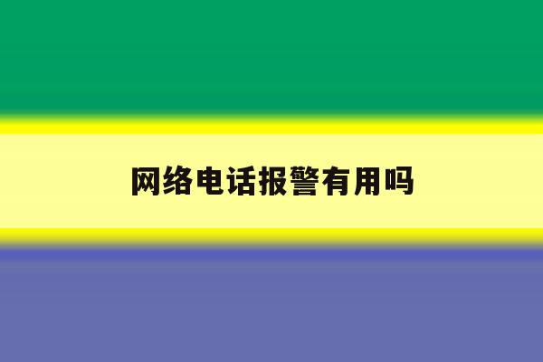 网络电话报警有用吗 网络电话报警有用吗