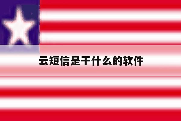云短信是干什么的软件 云短信是干什么的软件