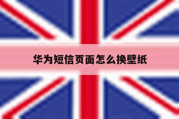 华为短信页面怎么换壁纸 华为短信页面怎么换壁纸