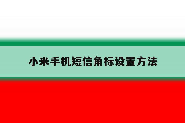 小米手机短信角标设置方法 小米手机短信角标设置方法