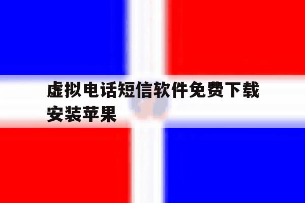 虚拟电话短信软件免费下载安装苹果 虚拟电话短信软件免费下载安装苹果