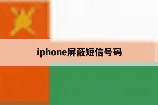 iphone屏蔽短信号码 iphone屏蔽短信号码