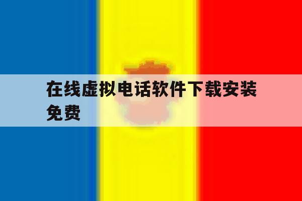 在线虚拟电话软件下载安装免费 在线虚拟电话软件下载安装免费