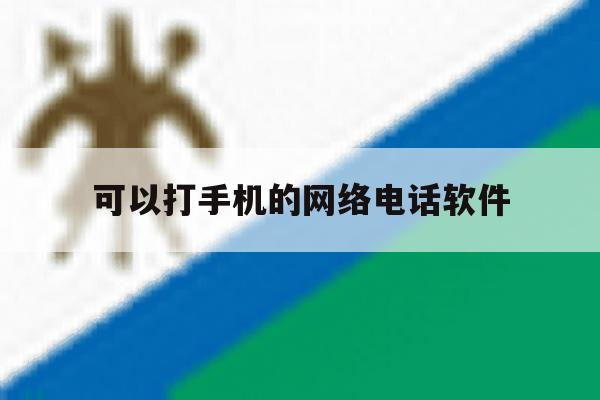 可以打手机的网络电话软件 可以打手机的网络电话软件
