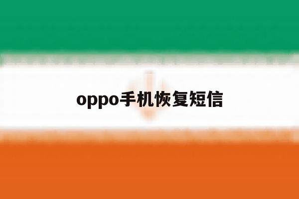 oppo手机恢复短信 oppo手机恢复短信