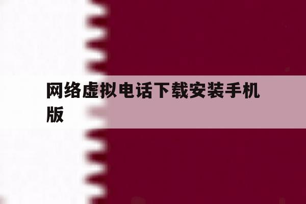 关于网络虚拟电话下载安装手机版的信息 关于网络虚拟电话下载安装手机版的信息