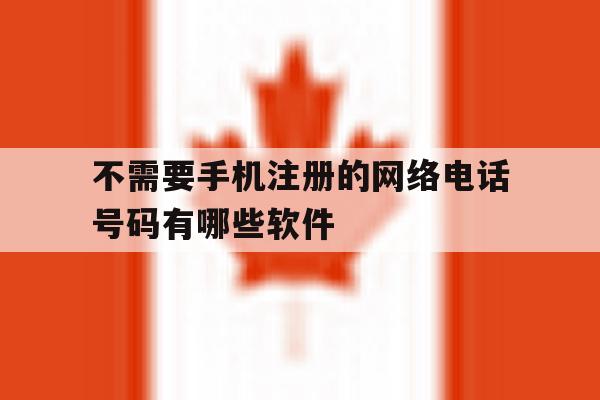 不需要手机注册的网络电话号码有哪些软件 不需要手机注册的网络电话号码有哪些软件