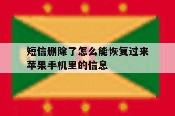 短信删除了怎么能恢复过来苹果手机里的信息 短信删除了怎么能恢复过来苹果手机里的信息