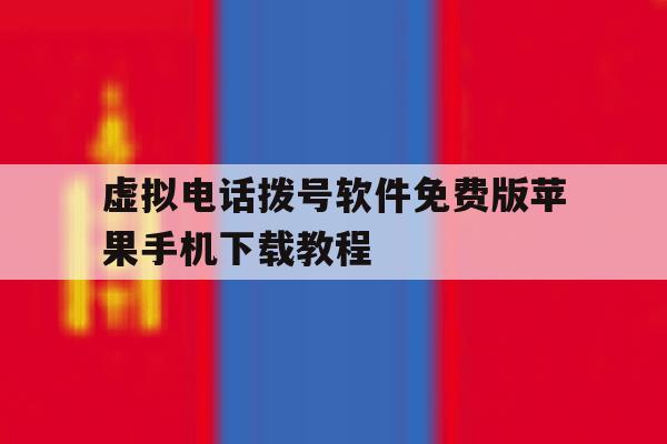 虚拟电话拨号软件免费版苹果手机下载教程的简单介绍 虚拟电话拨号软件免费版苹果手机下载教程的简单介绍