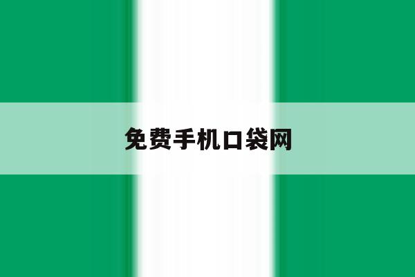 免费手机口袋网 免费手机口袋网