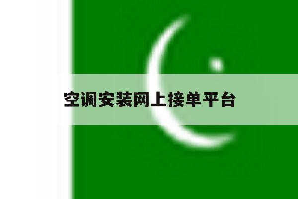 空调安装网上接单平台 空调安装网上接单平台
