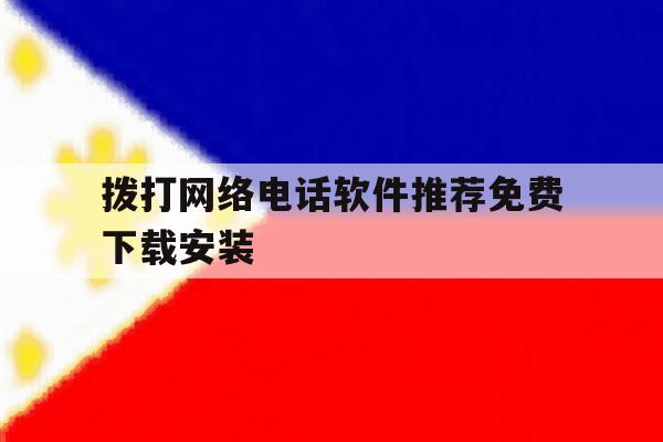 拨打网络电话软件推荐免费下载安装 拨打网络电话软件推荐免费下载安装