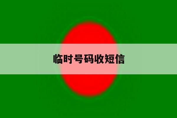 临时号码收短信 临时号码收短信