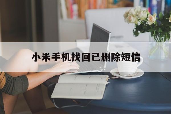 小米手机找回已删除短信 小米手机找回已删除短信